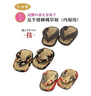 健脚縄草履 日本製 伝統技術 手作りの職人技 京彩民芸 足半（あしなか）足腰 安定 強化 浮指改善 美脚 土…