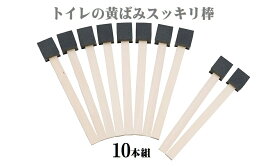 女性が考案！トイレの黄ばみ スッキリ棒 10本組水あか 便器 黒ズミ シミ 研磨材 クッション性 洗剤 ブラシ お掃除 木製 洗剤 汚れ 衛生的 黄ばみ 汚れ クリーナー