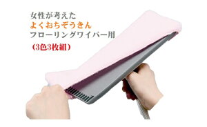 女性が考えた よくおちぞうきん フローリングワイパー用 フローリング モップ 水拭き 替え 掃除用 床 ウェット マイクロファイバー 雑巾 ぞうきん 床 モップ