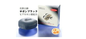 洗顔化粧石鹸 2個組 サボンブラック クレンジング 石鹸 薬用炭 保水力 乾燥肌 炭石鹸 サボンブ ラック 洗顔 保湿 薬用炭 毛穴 保湿 肌荒れ 清潔 天然ハーブ ヒアルロン酸 保水力