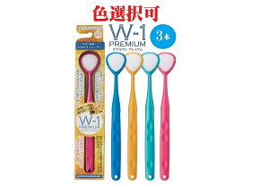【まとめ買い】色選択可 3本組 舌みがき スムーザー W-1 PREMIUM (ダブルワン プレミアム) 口臭 歯磨き 舌みがき 汚れ 舌 口腔 虫歯 舌清掃 舌下 両面使用 歯ブラシ 舌ブラシ 歯 口