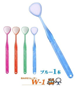 色選択可 シキエン 舌ブラシ ブルー 1本 口臭ケア W-1(ダブルワン) 舌クリーナー SHIKIEN 舌磨き 口臭予防 舌専用 口臭対策 舌苔 清潔 臭い 日本製 口臭 歯磨き 舌みがき 汚れ 舌 口腔 虫歯 舌清掃