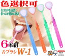 舌頭清潔用品｜6本組 色選択可 舌ブラシ 口臭ケア 色選択可能 W-1(ダブルワン) 舌クリーナー SHIKIEN 舌磨き 舌苔 除…