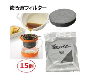 オイルポット 炭ろ過フィルター 15個セット 天婦羅 臭い 油 調理揚げ物 廃油 ろ過 高木金属 天ぷら 脱臭 脱色 にごり 不純物 再利用 炭 エコ 活性炭 日本製