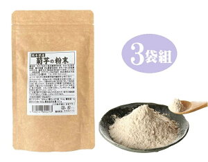 3袋組 菊芋の粉末 熊本産 イヌリン 酵素肥料 無農薬栽培 菊芋 ダイエットサポート 糖分 キクイモ 水溶性 低カロリー 健康 食品 サプリメント キク科