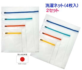 洗濯ネット ランドリーネット 4サイズセットx2枚 洗濯機 型崩れ おしゃれ着洗濯 下着洗濯 カラーファスナー ファスナー締め忘れ対策 ループ付日本製 メール便送料無料 便利なループ紐が付いて新登場！！