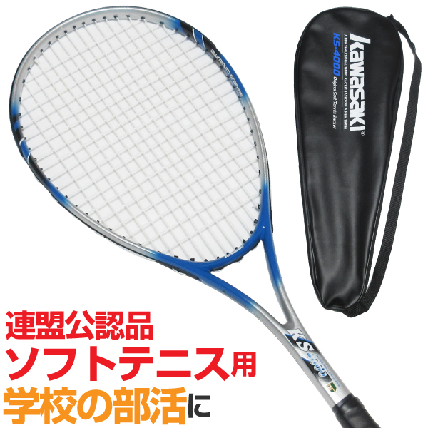 ソフトテニス連盟公認ラケット おトク 直送商品 ガット張り上げ済みなのですぐに使えます 公認軟式テニスラケット ソフトテニスラケット 初心者 ブルー 中級者用 KS-4000 KAWASAKI