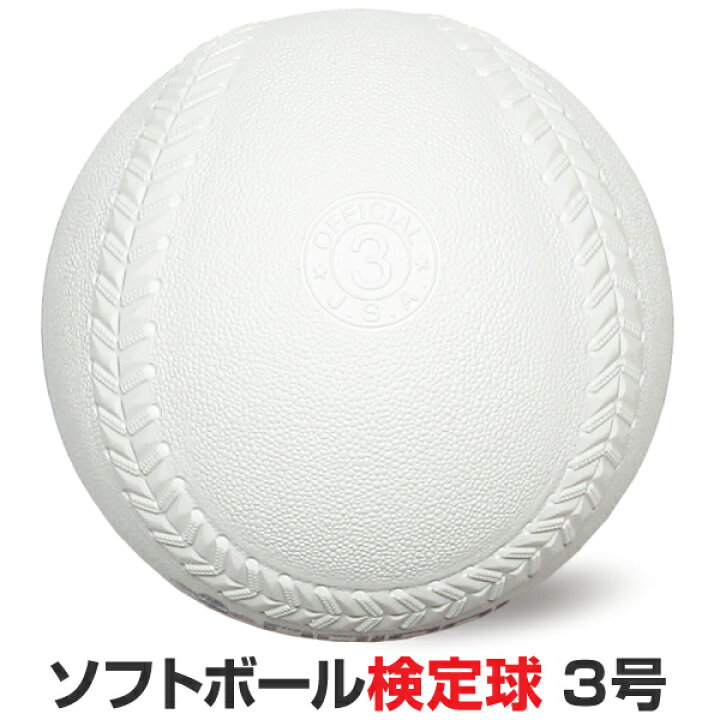 楽天市場】ソフトボール 3号球 検定球 一般用・中学生用 1個入 