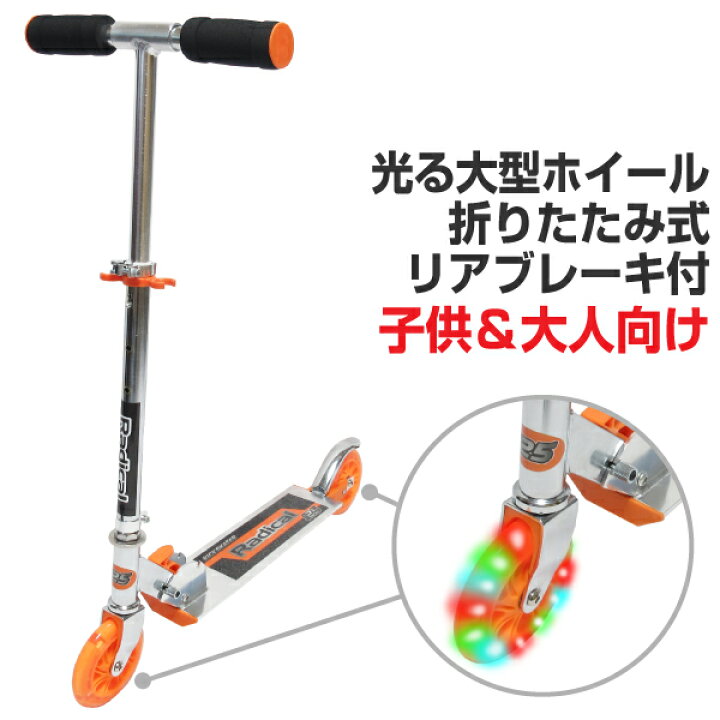 楽天市場 キックボード 大人用 子供用 キックスクーター Radical カラー オレンジ ハイブロードショップ 楽天市場 キックボード 大人用 子供用 キックスクーター Radical カラー オレンジ ハイブロードショップ