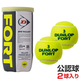 楽天市場 ダンロップ 硬式テニスボール 公認球 2個入 Fort フォート ハイブロードショップ