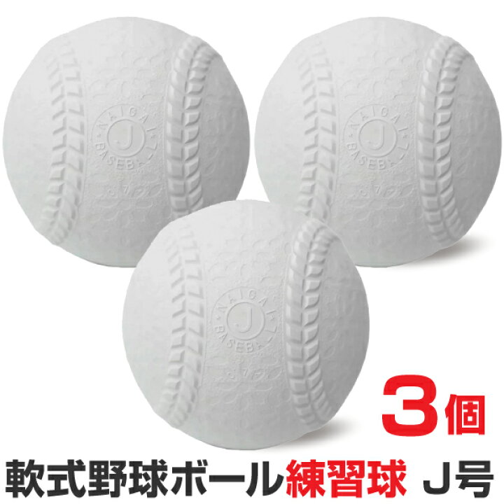 楽天市場】軟式野球ボール J号球 練習球 小学生用 3個入 ナイガイ 