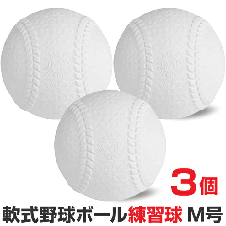 楽天市場】軟式野球ボール M号球 練習球 一般用・中学生用 3個入 