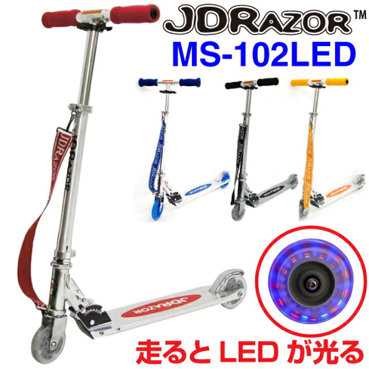 楽天市場】JDRAZOR MS-102LED キックボード・キックスクーター ブルー 
