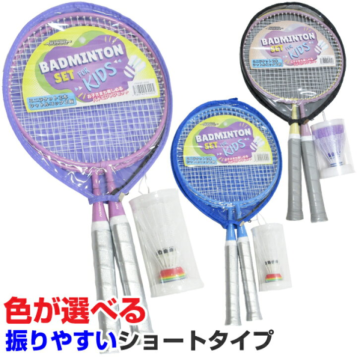 楽天市場】キッズ ミニバドミントン ラケット 2本セット シャトル 