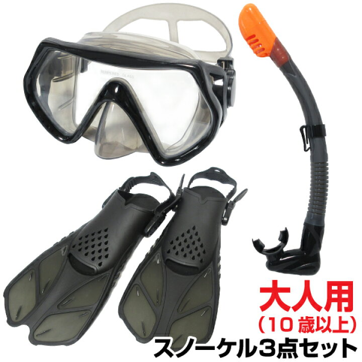 楽天市場】シュノーケルセット マスク シュノーケル フィン 3点セット 