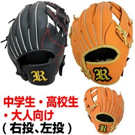 野球グローブ 軟式 大人用 高校生 中学生 12インチ 右投げ用 左投げ用 ブラック オレンジ