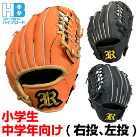 野球グローブ 軟式 ジュニア用 子供 10.5インチ 小学生中学年向け 右投げ用 左投げ用 ブラック オレンジ
