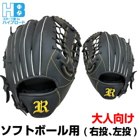 ソフトボールグローブ12.5インチ 高校生 一般大人向け 右投げ用 左投げ用 ブラック