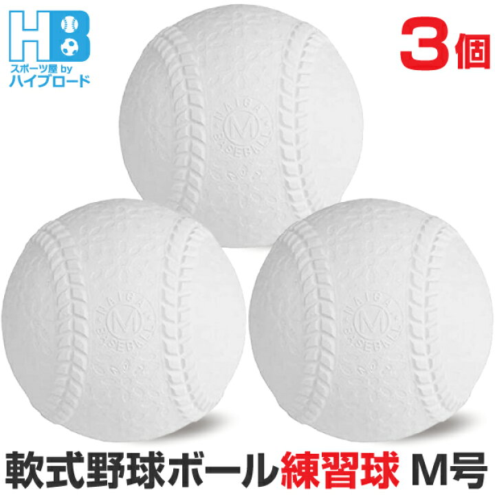 楽天市場】軟式野球ボール M号球 練習球 一般用・中学生用 3個入 