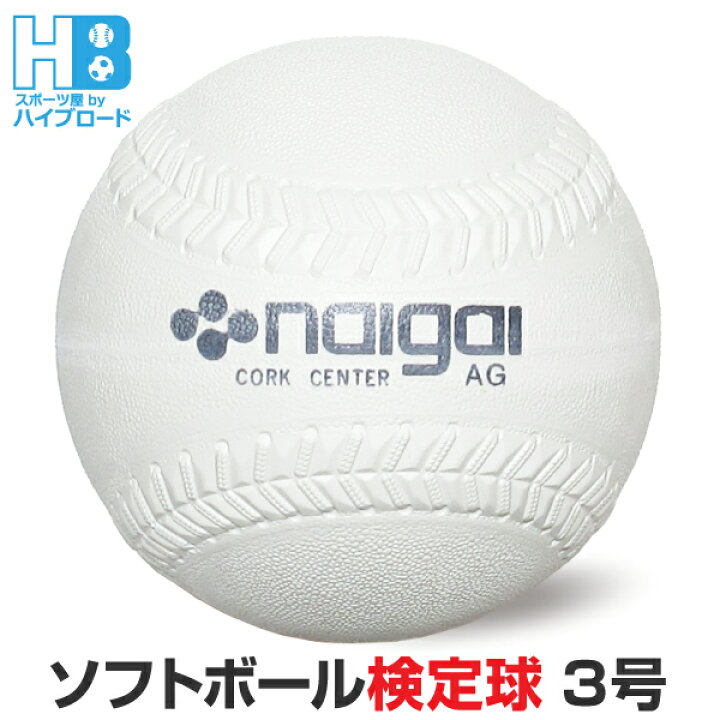 楽天市場】ソフトボール 3号球 検定球 一般用・中学生用 1個入 