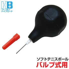 ソフトテニス 空気入れ エアーポンプ バルブ式軟式テニスボール用 送料無料