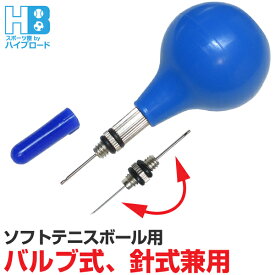 ソフトテニスボール用 空気入れ エアーポンプ 針式＆バルブ式兼用 送料無料