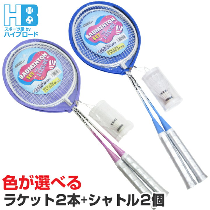 楽天市場】バドミントンセット ラケット 2本セット シャトルコック付き 