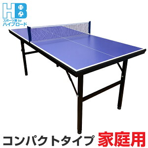 コンパクト卓球台 家庭用