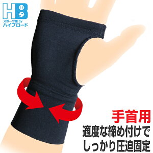 手首サポーター 1枚入り 女性男性兼用タイプ 左右共用 (カラー/ブラック)