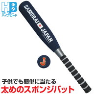 侍ジャパン スポンジ野球バット ボール付き レジャー向 野球日本代表 侍JAPAN サムライジャパン ネイビー