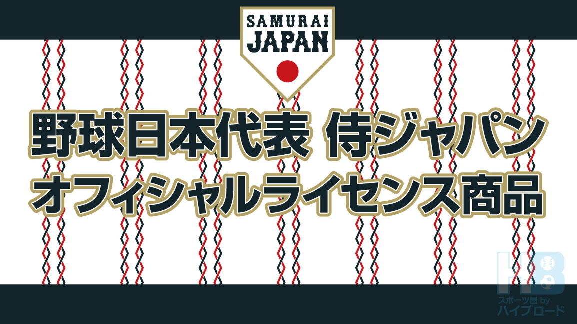 楽天市場 | スポーツ屋 by ハイブロード - 野球日本代表 侍ジャパン 