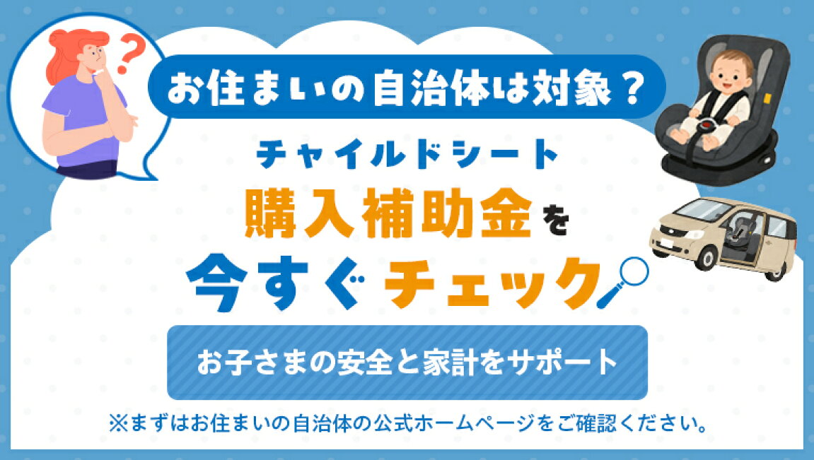 楽天市場 | Hai Hai楽天市場店 - チャイルドシート購入補助金制度について