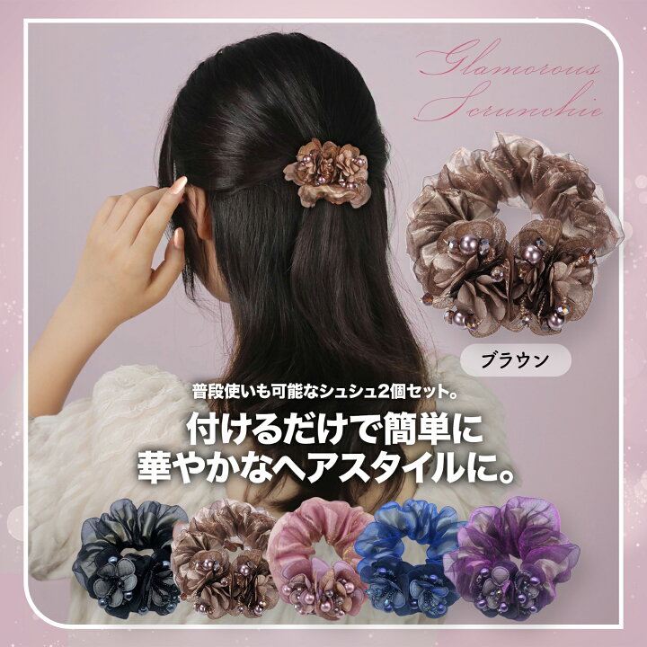楽天市場】【LINE追加で5%OFF・P5倍】 シュシュ 2個セット パール 花 