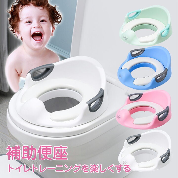 楽天市場 補助便座 子供 トイレ 補助 便座 トイレトレーニング 子供用 トイトレ おまる 子供用トイレ 子どもトイレ 取っ手付き 幼児 簡単 飛び散り防止 女の子 男の子 赤ちゃん High High 楽天市場店