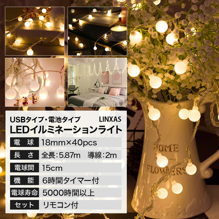 楽天市場 Led イルミネーション ライト 電池 屋外 室内 40球 キャンプ 誕生日 電飾 電球 テント 飾り Usb給電 ストリングライト ジュエリーライト ガーランドライト デコレーションライト ワイヤーライト ロープライト リモコン付 タイマー機能 防水 飾り Hai Hai