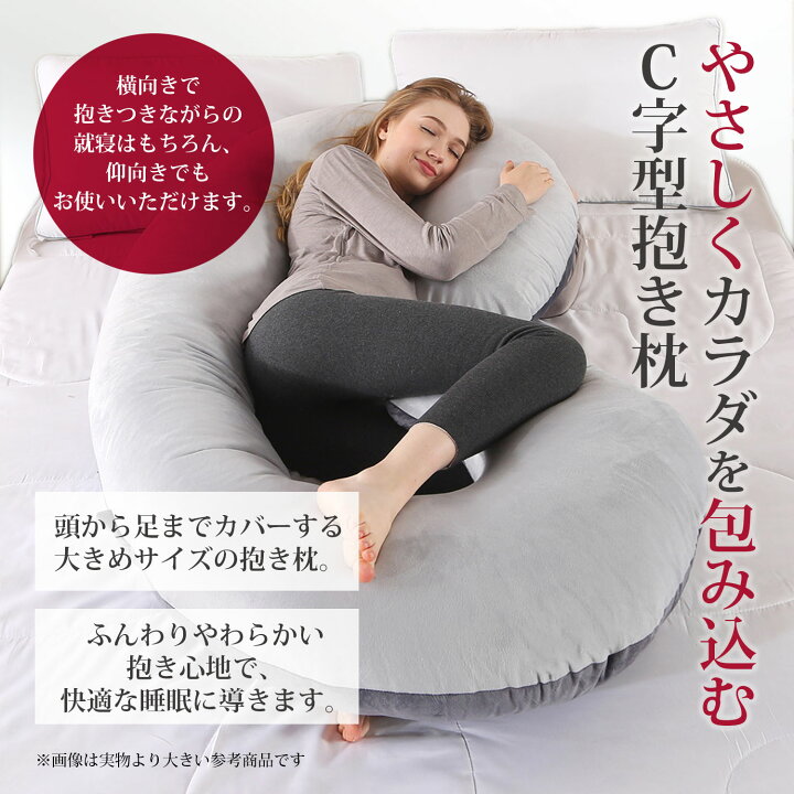 楽天市場 ポイント5倍 抱き枕 妊婦 大きい クッション 授乳クッション 洗える 授乳枕 C型 腰枕 抱かれ枕 うつぶせ枕 抱きまくら 体圧分散 喘息 ボディピロー 背もたれ 快眠グッズ マタニティ 出産祝い C型 135 70cm Hai Hai