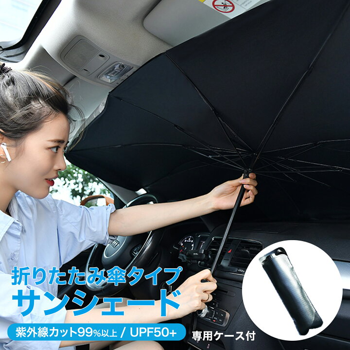 楽天市場 5倍p 3 4 00開始 サンシェード 車 フロント 傘タイプ おしゃれ 軽自動車 ガラス Uv 紫外線カット 遮光 日よけシート 猛暑 酷暑 日焼け対策 10本骨 収納便利 収納ポーチ付き High High 楽天市場店