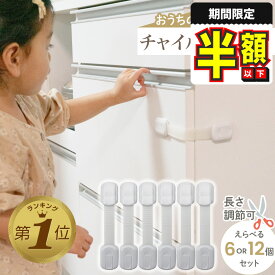 1位受賞【LINE追加で5%OFF】 改良版 チャイルドロック 冷蔵庫 引き出し ベビーガード 棚 タンス ドア ストッパー ドアロック いたずら防止 ストッパー 引き出し 6個入り 12個入り 指挟み防止 赤ちゃん