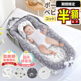 【期間限定300円OFFクーポンあり】 ベッドインベッド ベビーベッド 持ち運び 赤ちゃん 添い寝 折りたたみ ミニ ベビー用品 クッション おむつ オムツ 交換台 ベットインベット 布団 赤ちゃん用品