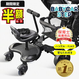 ＼売れてます 保育士監修／【1000円OFFクーポン】 ベビーカー ステップ ボード ハンドル 背もたれ付き バギーボード ベビーカーボード 2人乗り サイベックス ピジョン コンビ アップリカ エアバギー カトージ