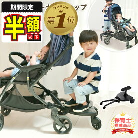 1位受賞【期間限定300円OFFクーポン】【レビュー豪華特典あり】 ベビーカー ステップ ベビーカーステップボード 座れる 後付け バギーボード ベビーカーボード 2人乗り サイベックス ピジョン コンビ アップリカ エアバギー カトージ 親子 静音 CPC認証 新商品