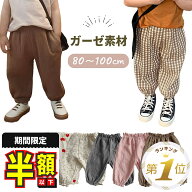 半額以下【1位受賞】 ベビー ズボン ガーゼ 綿100% ベビー服 男の子 80 パンツ 赤ちゃん 服 90センチ 夏 …