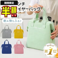 1位受賞 【期間限定100円OFFクーポン】【保冷保温】 ランチバッグ 保冷 おしゃれ 保冷バッグ お弁当 水筒…