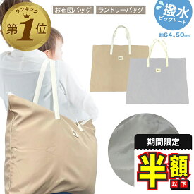 半額以下【LINE追加で更に5%OFF】 保育園 布団バッグ お昼寝布団 バッグ 撥水 バック 保育園バッグ 布団 昼寝布団 ランドリーバッグ 大容量 旅行 ビッグトート 持ち手 長め 無地 収納 持ち運び