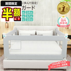 1位受賞 【期間限定300円OFFクーポン】【保育士監修】 ベッドガード 赤ちゃん 転落防止 ベッドフェンス ベビーベッドガード ベットガード ベッド 柵 ベビーガード ベッド 子供 子ども 添い寝 ベビー 落下防止 フェンス