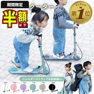 1位受賞【期間限定500円OFFクーポン】【レビュー豪華特典あり】 キックボード 子供 キッズ 折りたたみ 高…