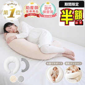 【期間限定300円OFFクーポン】 抱き枕 妊婦 授乳クッション マタニティ 大きい クッション 洗える ロング 冷感 冷感カバー 腰痛 授乳枕 月型 腰枕 抱かれ枕 うつぶせ枕 抱きまくら 足まくら 体圧分散 喘息 読書