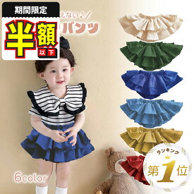【10％OFFクーポン】在庫限り ベビー ブルマ ベビー服 ベビーブルマ 赤ちゃん ベビーパンツ ブルマパンツ フリル スカート フリルスカート バルーン ボトムス 子供服 キッズ ベビースカート