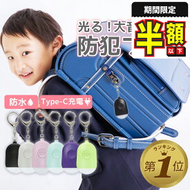 【期間限定100円OFFクーポンあり】 防犯ブザー 子ども 大人 ランドセル 女の子 小学 防犯ベル 大音量 女性 女子 ライト 子供 防水 小学校 ライト付き 充電式 男の子 usb 小学生 子供防犯ブザー 男子