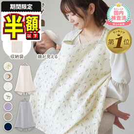 1位受賞 ＼売れてます／【半額以下】 授乳ケープ ワイヤー入り 授乳 ケープ 授乳カバー ソフトワイヤー 授乳服 授乳カバー 赤ちゃん用品 ベビー用品 ベビーグッズ おしゃれ 産後 マタニティ 春 夏 秋 冬 綿
